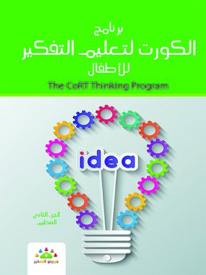 cover image of برنامج الكورت لتعليم التفكير للأطفال